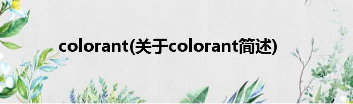 colorant(对于colorant简述)