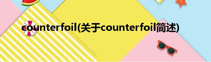 counterfoil(对于counterfoil简述)