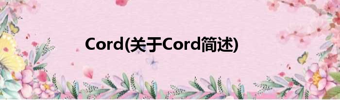 Cord(对于Cord简述)