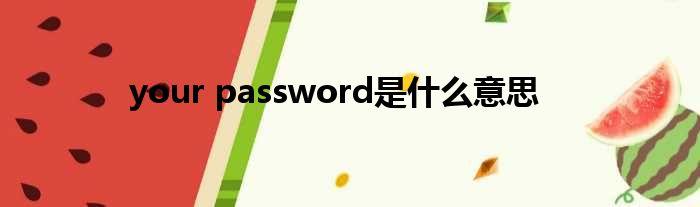 your password是甚么意思