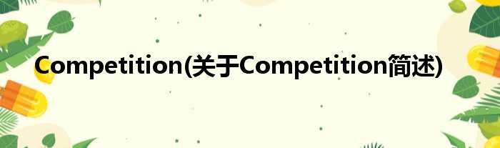 Competition(对于Competition简述)