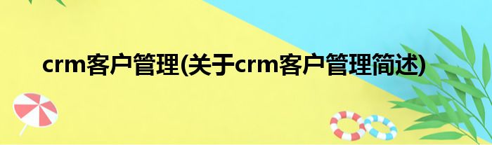 crm客户规画(对于crm客户规画简述)