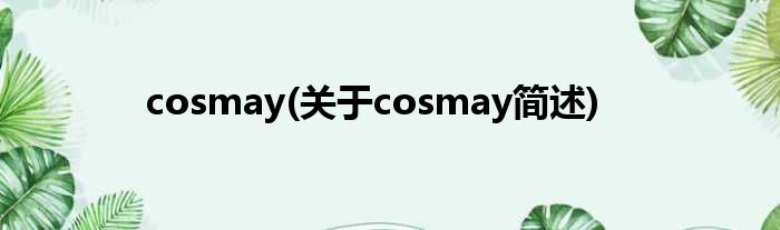 cosmay(对于cosmay简述)