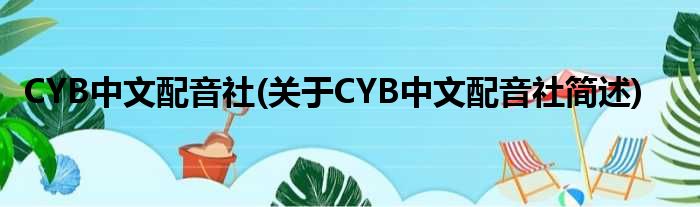 CYB中文配音社(对于CYB中文配音社简述)