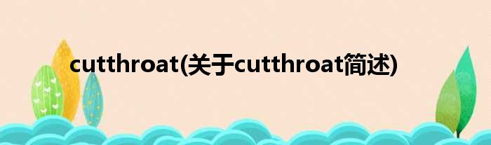 cutthroat(对于cutthroat简述)