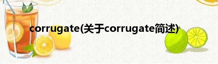 corrugate(对于corrugate简述)