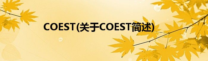 COEST(对于COEST简述)