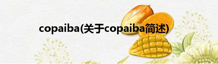 copaiba(对于copaiba简述)