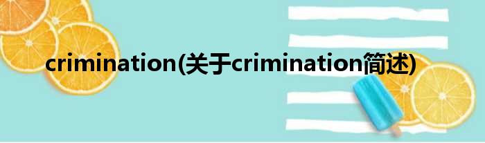 crimination(对于crimination简述)