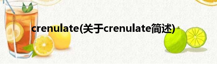 crenulate(对于crenulate简述)