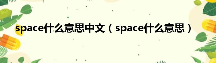 space甚么意思中文（space甚么意思）
