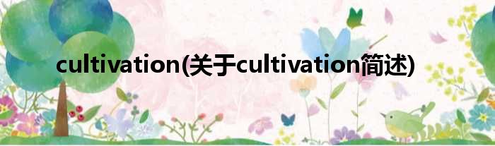 cultivation(对于cultivation简述)