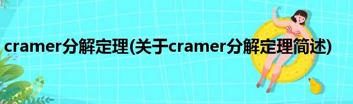 cramer分解定理(对于cramer分解定理简述)