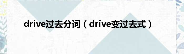 drive以前分词（drive变以前式）