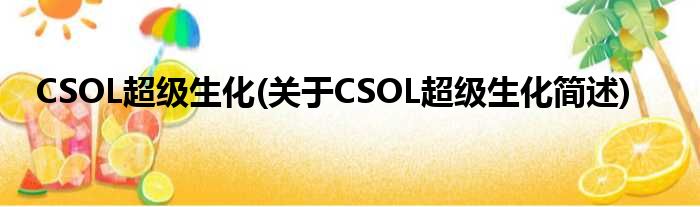 CSOL超级生化(对于CSOL超级生化简述)
