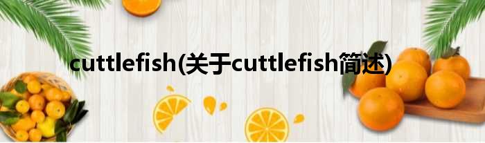 cuttlefish(对于cuttlefish简述)
