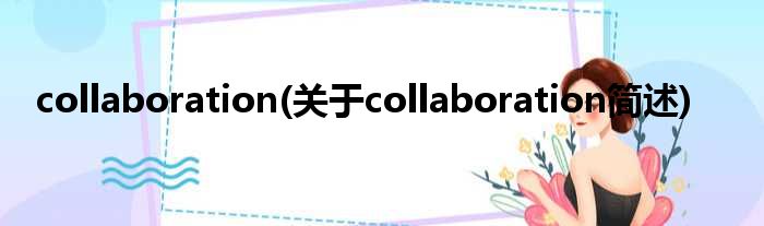 collaboration(对于collaboration简述)