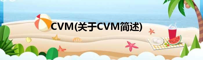 CVM(对于CVM简述)