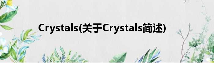 Crystals(对于Crystals简述)