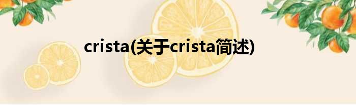 crista(对于crista简述)