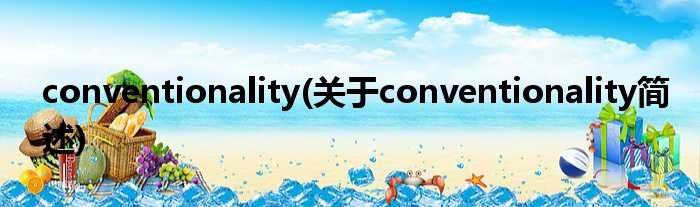 conventionality(对于conventionality简述)