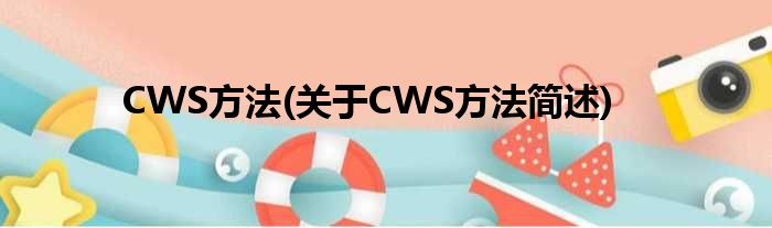 CWS措施(对于CWS措施简述)