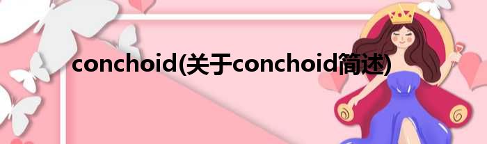 conchoid(对于conchoid简述)