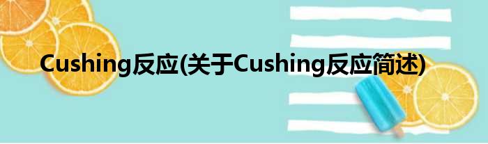 Cushing反映(对于Cushing反映简述)