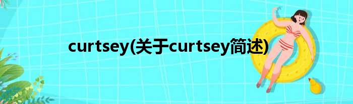 curtsey(对于curtsey简述)