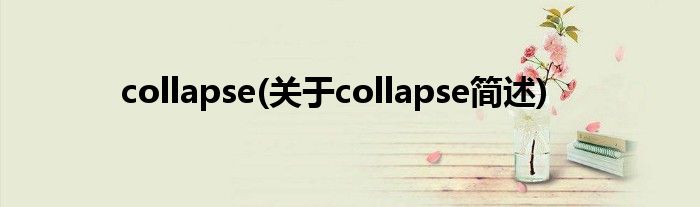 collapse(对于collapse简述)