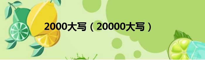 2000大写（20000大写）