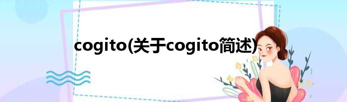 cogito(对于cogito简述)