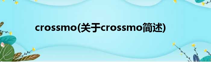 crossmo(对于crossmo简述)