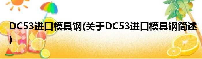 DC53进口模具钢(对于DC53进口模具钢简述)