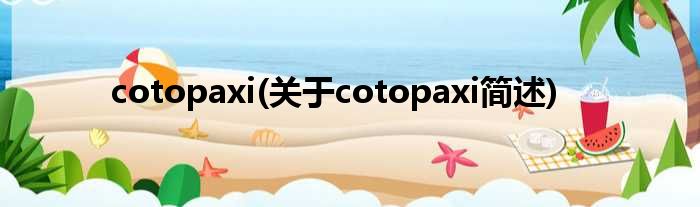 cotopaxi(对于cotopaxi简述)