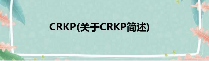 CRKP(对于CRKP简述)