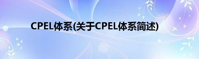CPEL系统(对于CPEL系统简述)