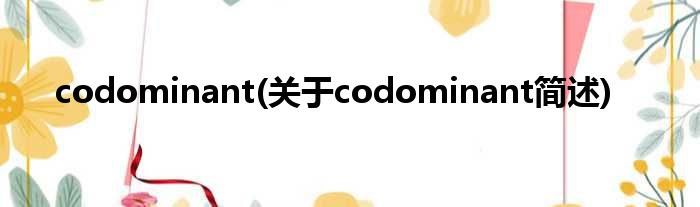 codominant(对于codominant简述)