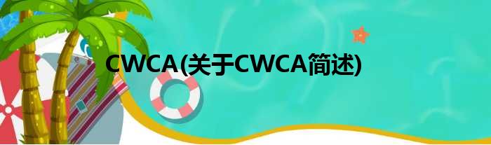 CWCA(对于CWCA简述)