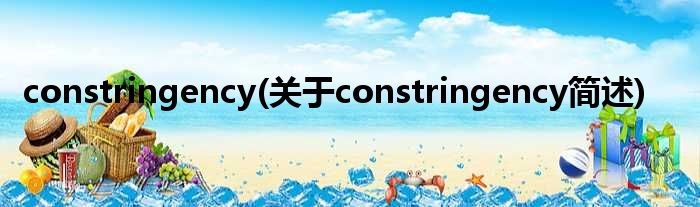 constringency(对于constringency简述)