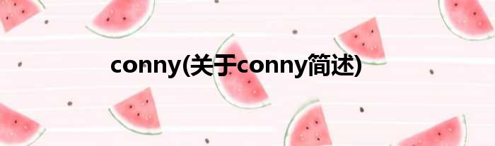 conny(对于conny简述)