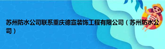 苏州防水公司分割重庆德宣拆穿工程有限公司（苏州防水公司）