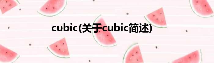 cubic(对于cubic简述)