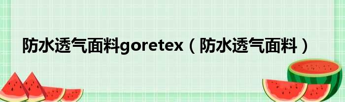 防水透气面料goretex（防水透气面料）