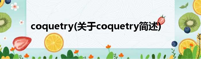 coquetry(对于coquetry简述)