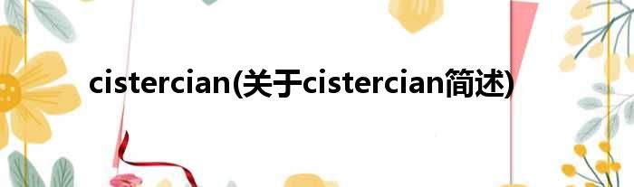 cistercian(对于cistercian简述)