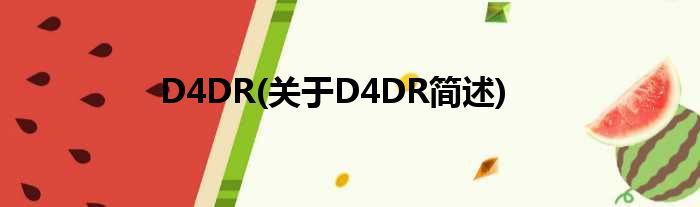 D4DR(对于D4DR简述)