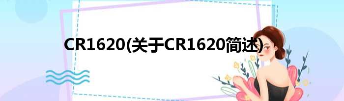 CR1620(对于CR1620简述)