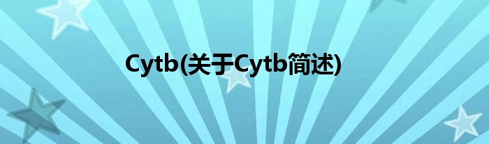 Cytb(对于Cytb简述)