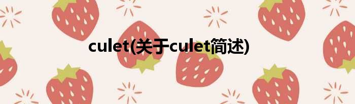 culet(对于culet简述)